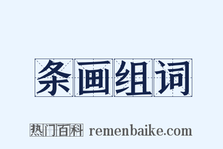 条画组词是什么意思的图片